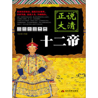 《正说大清十二帝》[35M]百度网盘|亲测有效|pdf下载