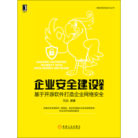 《企业安全建设入门：基于开源软件打造企业网络安全》[44M]百度网盘|亲测有效|pdf下载