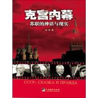 《克宫内幕：苏联的神话与现实（一本真实性与可读性并重的书，揭露苏联存世时期风云诡谲的政坛）》[46M]百度网盘|亲测有效|pdf下载