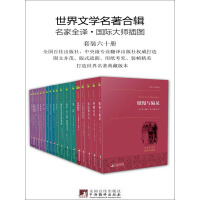 《世界文学名著合辑（套装60册）》[41M]百度网盘|亲测有效|pdf下载