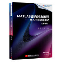 《MATLAB面向对象编程 从入门到设计模式 第2版 MATLAB面向对象编程教程书籍》[55M]百度网盘|亲测有效|pdf下载
