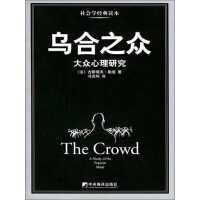 《乌合之众：大众心理研究》[24M]百度网盘|亲测有效|pdf下载