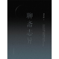 《聊斋志异》[49M]百度网盘|亲测有效|pdf下载