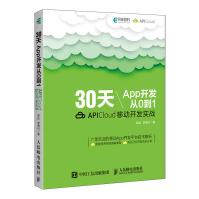 《天App开发从0到1APICloud移动开发实战》[45M]百度网盘|亲测有效|pdf下载