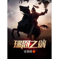 《瑞恩之剑》[41M]百度网盘|亲测有效|pdf下载