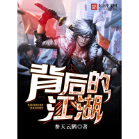 《背后的江湖》[31M]百度网盘|亲测有效|pdf下载