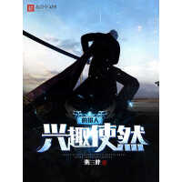 《兴趣使然的猎人》[46M]百度网盘|亲测有效|pdf下载