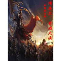《隋唐烈，有酒无侠》[22M]百度网盘|亲测有效|pdf下载