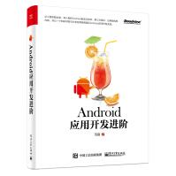 《Android应用开发进阶电子工业》[40M]百度网盘|亲测有效|pdf下载