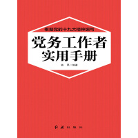 《党务工作者实用手册》[45M]百度网盘|亲测有效|pdf下载