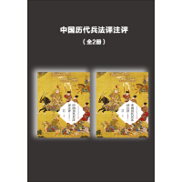 《中国历代兵法译注评（全2册）》[39M]百度网盘|亲测有效|pdf下载