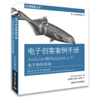 《电子创客案例手册 Arduino和Raspberry Pi电子制作实战》[47M]百度网盘|亲测有效|pdf下载