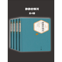 《静静的顿河（全4册）》[49M]百度网盘|亲测有效|pdf下载
