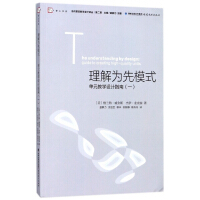 《理解为先模式(单元教学设计指南1)/当代前沿教学设计译丛/梦山书系》[45M]百度网盘|亲测有效|pdf下载