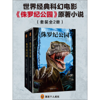 《侏罗纪公园（套装全2册）》[35M]百度网盘|亲测有效|pdf下载