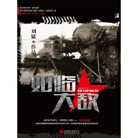 《如临大敌》[53M]百度网盘|亲测有效|pdf下载