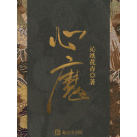 《心魔》[30M]百度网盘|亲测有效|pdf下载