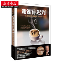 《谢谢你迟到 托马斯·弗里德曼 一部写给未来的社会简史 科技加速人工智能终身学习企业管》[45M]百度网盘|亲测有效|pdf下载