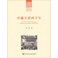 《中越关系两千年（亚洲研究丛书·北京外国语大学世界亚洲研究信息中心系列）》[42M]百度网盘|亲测有效|pdf下载