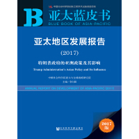 《亚太地区发展报告（2017）：特朗普政府的亚洲政策及其影响》[45M]百度网盘|亲测有效|pdf下载