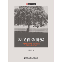 《农民自杀研究》[42M]百度网盘|亲测有效|pdf下载