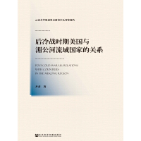 《后冷战时期美国与湄公河流域国家的关系》[56M]百度网盘|亲测有效|pdf下载
