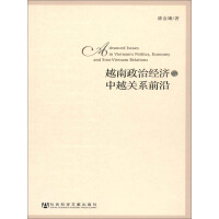 《越南政治经济与中越关系前沿》[22M]百度网盘|亲测有效|pdf下载