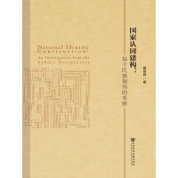 《国家认同建构：基于民族视角的考察》[28M]百度网盘|亲测有效|pdf下载