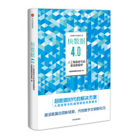 《块数据4.0 人工智能时代的激活数据学 大数据战略重点实验室 中信出版社》[23M]百度网盘|亲测有效|pdf下载