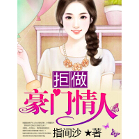 《拒做豪门情人》[41M]百度网盘|亲测有效|pdf下载