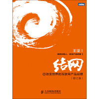 《结网@改变世界的互联网产品经理（修订版）》[37M]百度网盘|亲测有效|pdf下载
