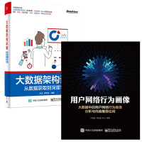 《用户网络行为画像 大数据中的用户网络行为画像分析与内容推荐应用+大数据架构详解书籍》[28M]百度网盘|亲测有效|pdf下载
