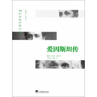 《爱因斯坦传》[43M]百度网盘|亲测有效|pdf下载