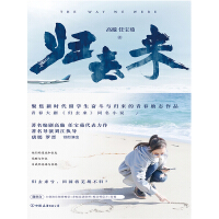 《归去来》[56M]百度网盘|亲测有效|pdf下载