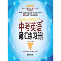 《中考英语词汇练习册（附答案）（2018全新修订版）》[56M]百度网盘|亲测有效|pdf下载