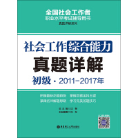 《社会工作综合能力（初级）2011-2017年真题详解》[36M]百度网盘|亲测有效|pdf下载
