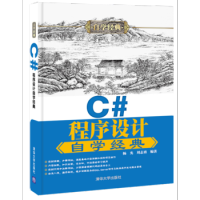 《 C#程序设计自学经典 》[39M]百度网盘|亲测有效|pdf下载