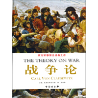 《战争论》[56M]百度网盘|亲测有效|pdf下载