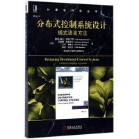 《分布式控制系统设计(模式语言方法)/计算机科学丛书》[45M]百度网盘|亲测有效|pdf下载