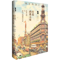 《启微·打造消费天堂：百货公司与近代上海城市文化》[41M]百度网盘|亲测有效|pdf下载