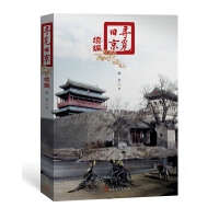 《寻觅旧京》[42M]百度网盘|亲测有效|pdf下载