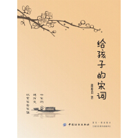 《给孩子的宋词》[22M]百度网盘|亲测有效|pdf下载