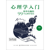《心理学入门：简单有趣的99个心理学常识》[31M]百度网盘|亲测有效|pdf下载