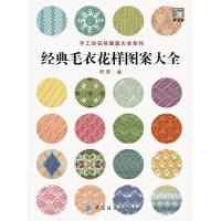 《经典毛衣花样图案大全》[28M]百度网盘|亲测有效|pdf下载