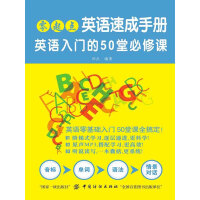 《零起点英语速成手册：英语入门的50堂必修课》[26M]百度网盘|亲测有效|pdf下载
