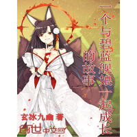 《一个与碧蓝舰娘一起成长的故事》[23M]百度网盘|亲测有效|pdf下载