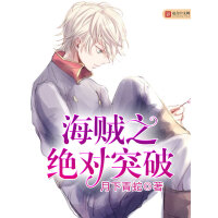 《海贼之绝对突破》[46M]百度网盘|亲测有效|pdf下载