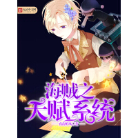 《海贼之天赋系统》[50M]百度网盘|亲测有效|pdf下载