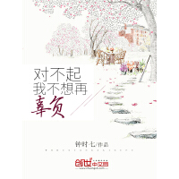 《对不起，我不想再辜负》[58M]百度网盘|亲测有效|pdf下载