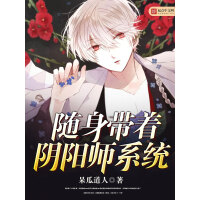 《随身带着阴阳师系统》[55M]百度网盘|亲测有效|pdf下载